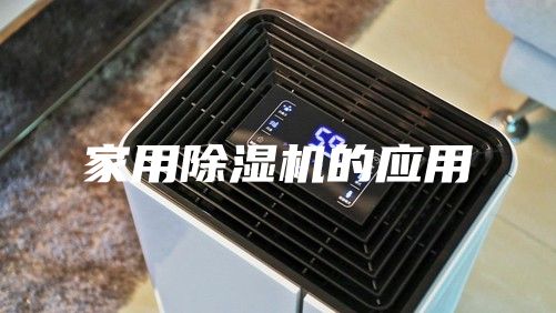 家用除湿机的应用