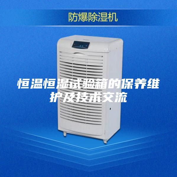 恒温恒湿试验箱的保养维护及技术交流