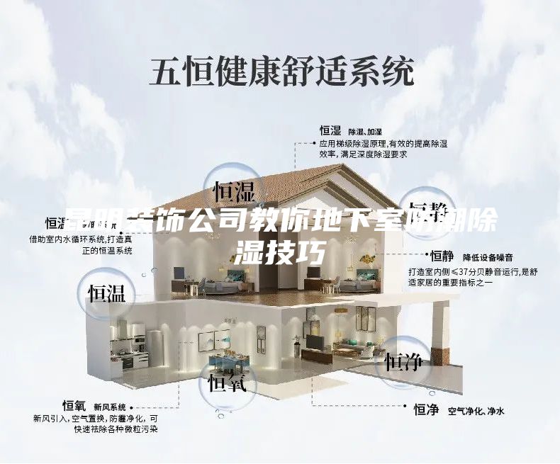 昆明装饰公司教你地下室防潮除湿技巧