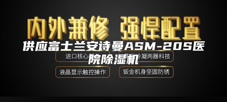 供应富士兰安诗曼ASM-20S医院除湿机