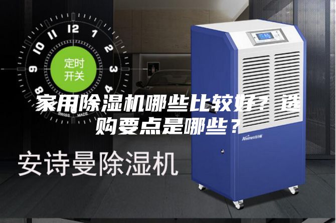 家用除湿机哪些比较好？选购要点是哪些？