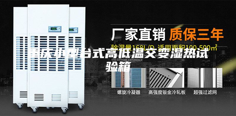 重庆小型台式高低温交变湿热试验箱