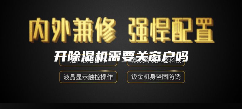 开除湿机需要关窗户吗