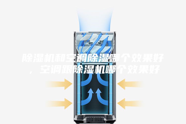除湿机和空调除湿哪个效果好，空调跟除湿机哪个效果好