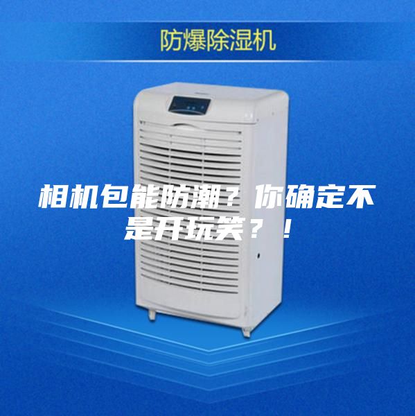 相机包能防潮？你确定不是开玩笑？！