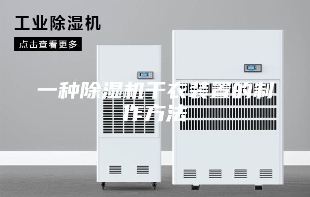 一种除湿机干衣装置的制作方法