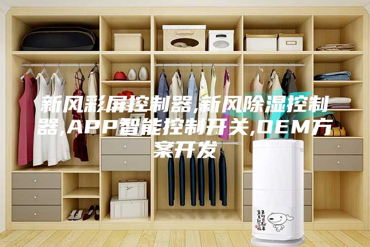 新风彩屏控制器,新风除湿控制器,APP智能控制开关,OEM方案开发