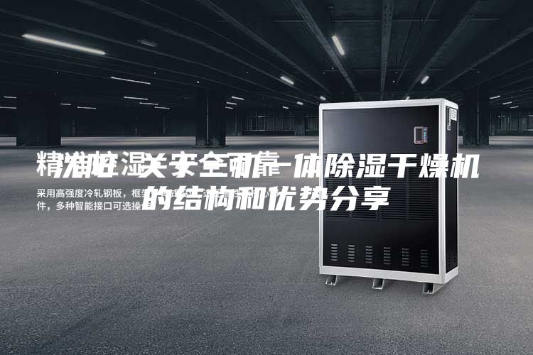 沈阳 关于三机一体除湿干燥机的结构和优势分享