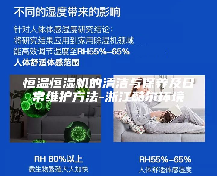 恒温恒湿机的清洁与保养及日常维护方法-浙江酷尔环境