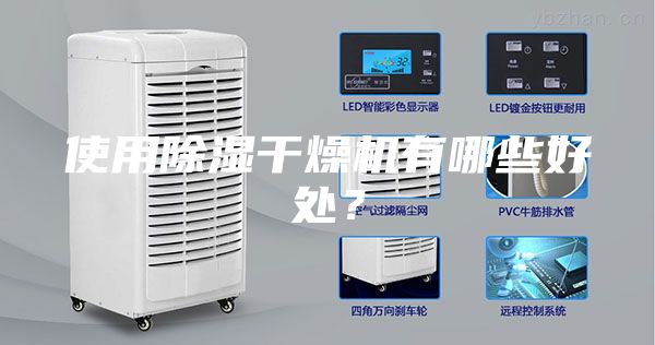 使用除湿干燥机有哪些好处？