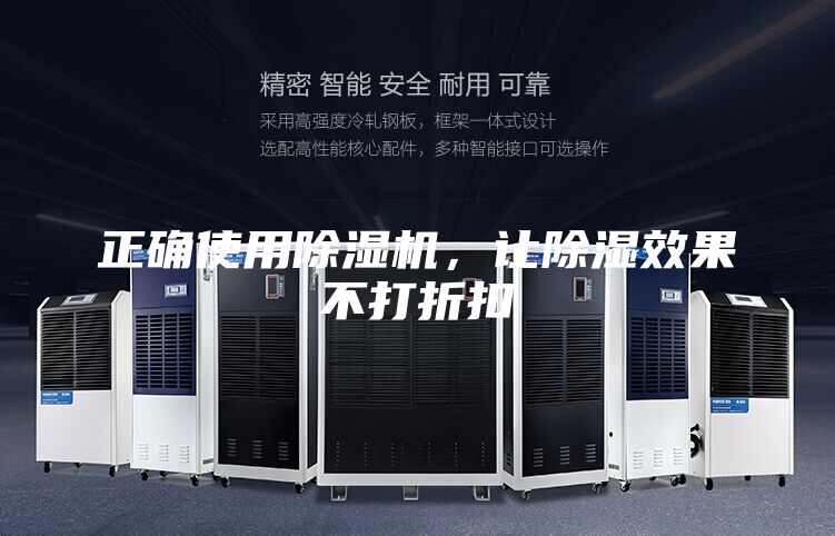 正确使用除湿机，让除湿效果不打折扣