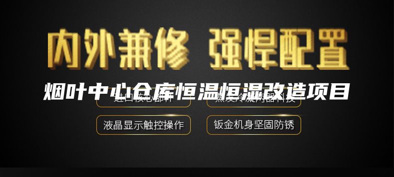 烟叶中心仓库恒温恒湿改造项目