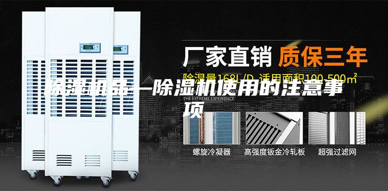 除湿机品—除湿机使用的注意事项