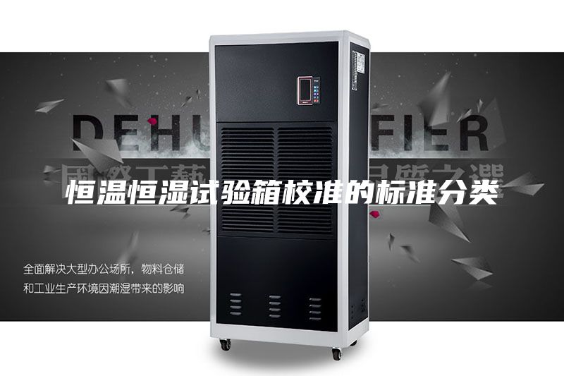 恒温恒湿试验箱校准的标准分类