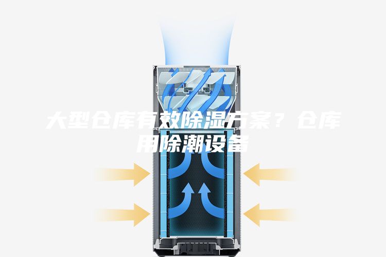 大型仓库有效除湿方案？仓库用除潮设备