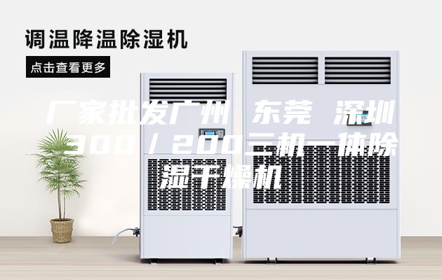 厂家批发广州 东莞 深圳 300／200三机一体除湿干燥机