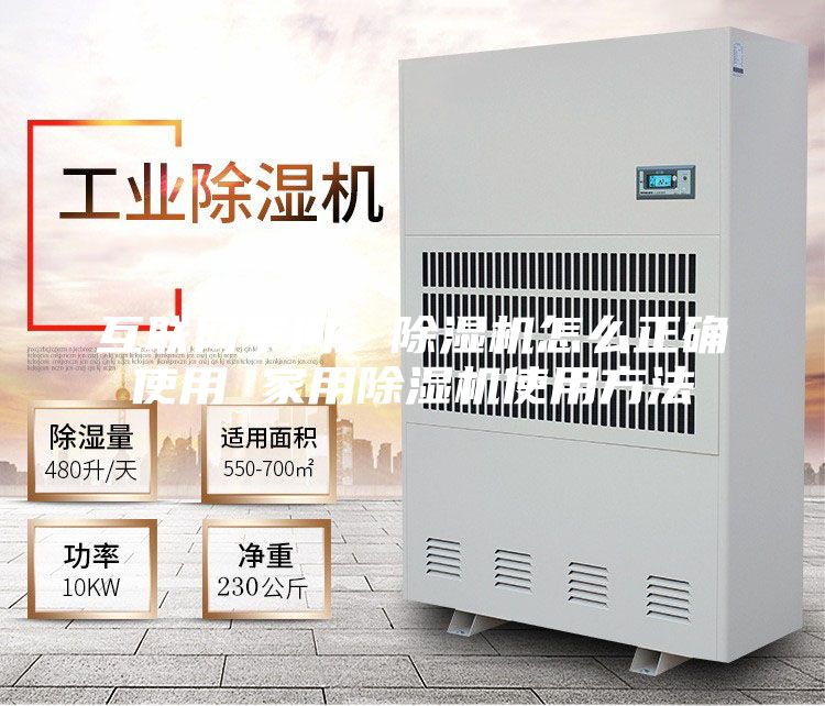 互联网学问：除湿机怎么正确使用 家用除湿机使用方法