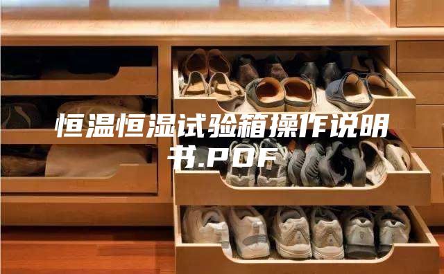 恒温恒湿试验箱操作说明书.PDF