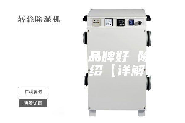 除湿机什么品牌好 除湿机品牌介绍【详解】