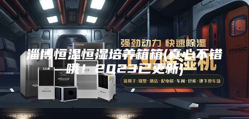 淄博恒温恒湿培养箱箱(真心不错哦！2023已更新)