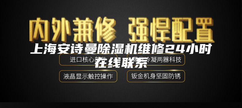 上海安诗曼除湿机维修24小时在线联系