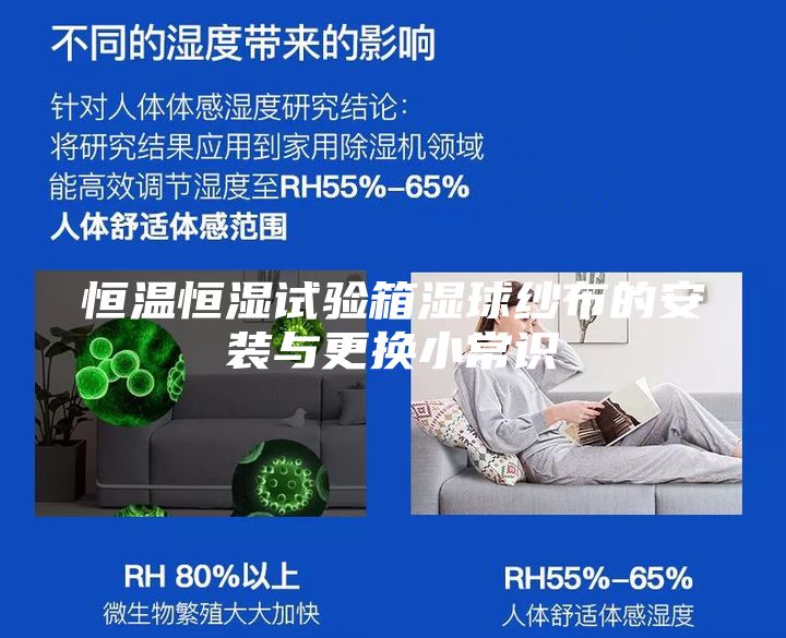 恒温恒湿试验箱湿球纱布的安装与更换小常识