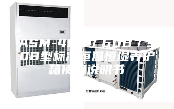 ASM-40B／60B／90B型标准恒温恒湿养护箱使用说明书
