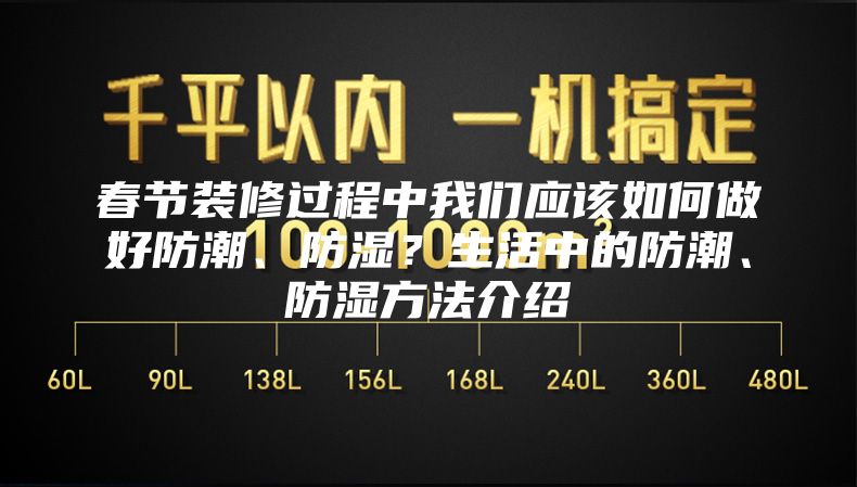 春节装修过程中我们应该如何做好防潮、防湿？生活中的防潮、防湿方法介绍