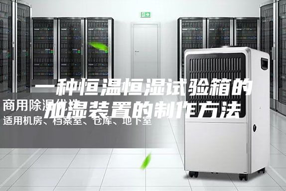 一种恒温恒湿试验箱的加湿装置的制作方法