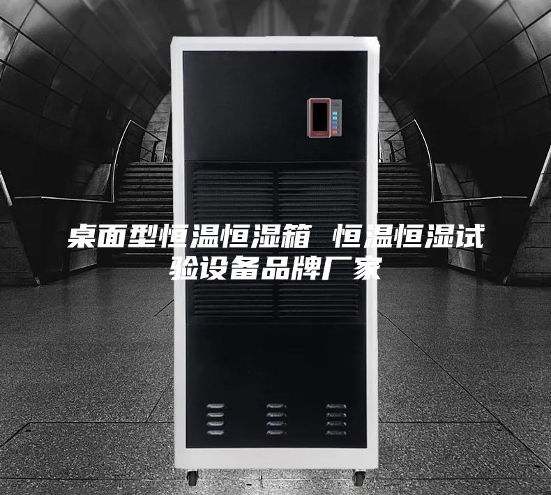 桌面型恒温恒湿箱 恒温恒湿试验设备品牌厂家