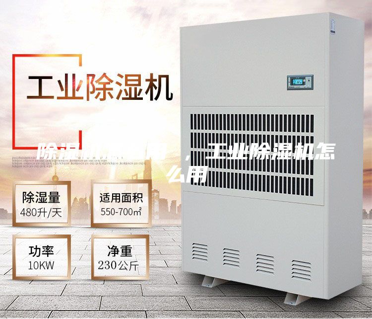除湿机怎么用 ，工业除湿机怎么用