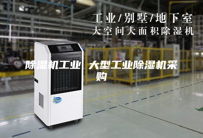 除湿机工业 大型工业除湿机采购