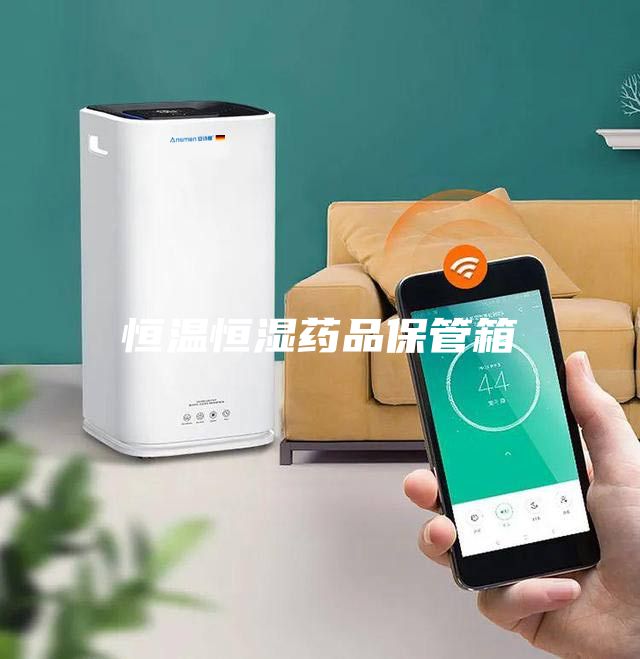 恒温恒湿药品保管箱