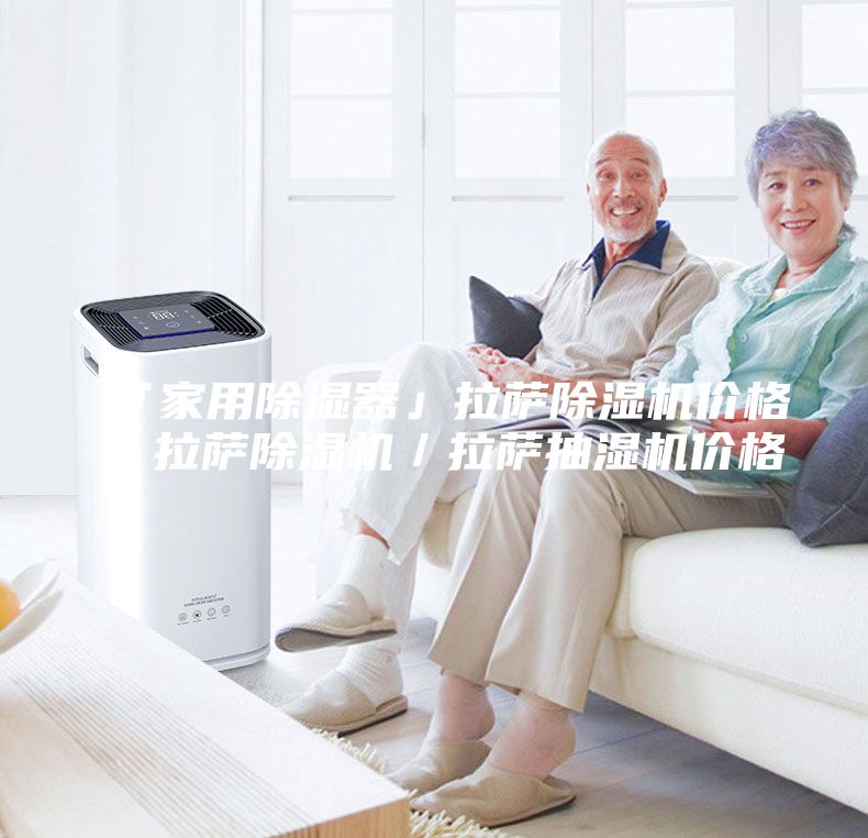「家用除湿器」拉萨除湿机价格／拉萨除湿机／拉萨抽湿机价格