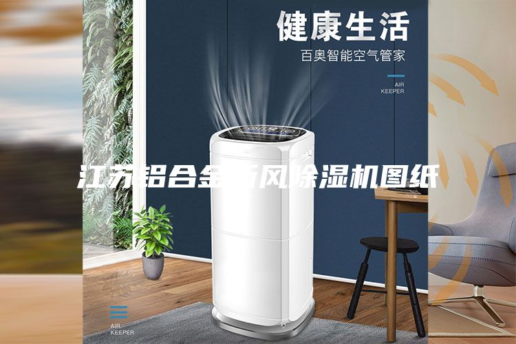 江苏铝合金新风除湿机图纸