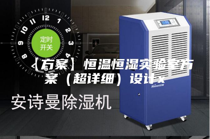【方案】恒温恒湿实验室方案（超详细）设计x