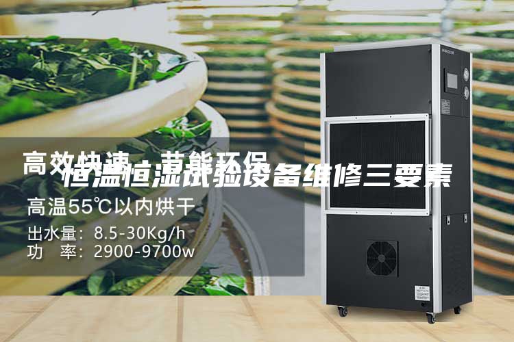 恒温恒湿试验设备维修三要素