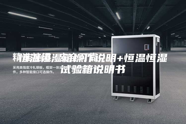 恒温恒湿箱操作说明+恒温恒湿试验箱说明书