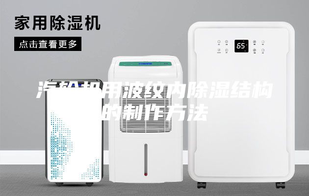 汽轮机用波纹内除湿结构的制作方法