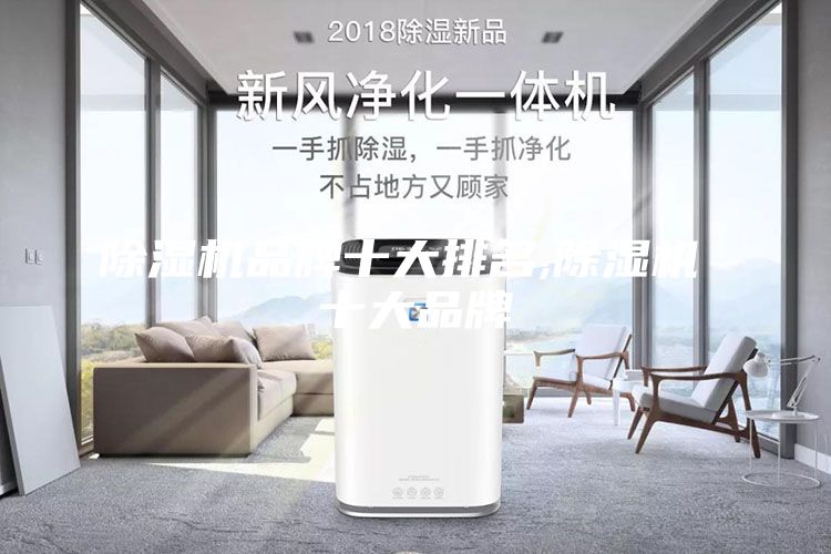 除湿机品牌十大排名,除湿机 十大品牌