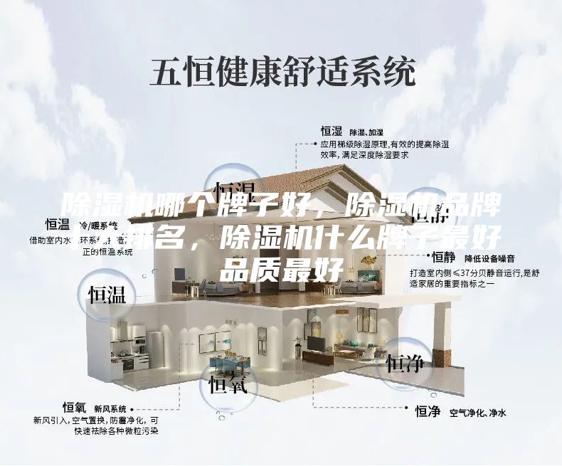 除湿机哪个牌子好，除湿机品牌十大排名，除湿机什么牌子最好品质最好