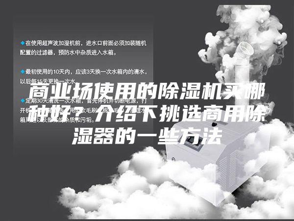 商业场使用的除湿机买哪种好？介绍下挑选商用除湿器的一些方法