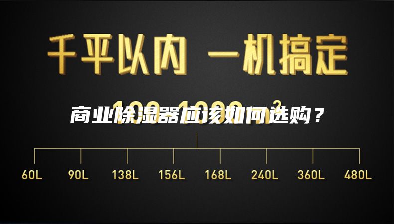 商业除湿器应该如何选购？