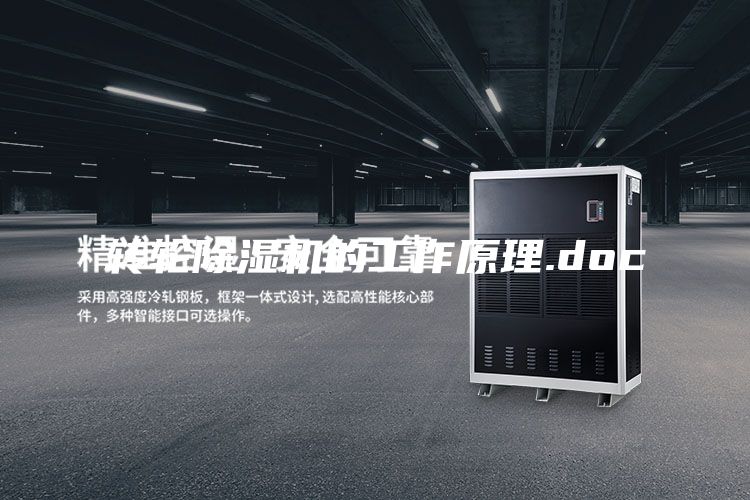 转轮除湿机的工作原理.doc