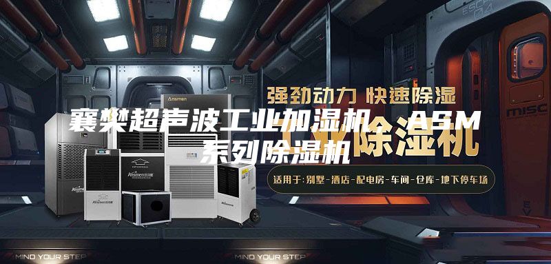 襄樊超声波工业加湿机，ASM系列除湿机