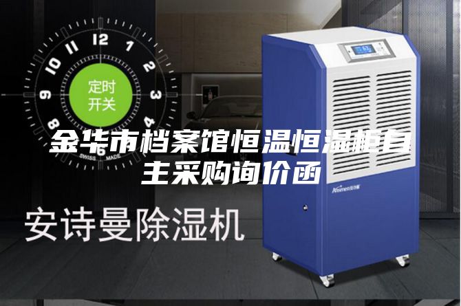 金华市档案馆恒温恒湿柜自主采购询价函