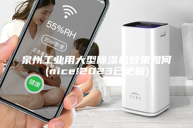 泉州工业用大型除湿机效果如何(nice!2023已更新)