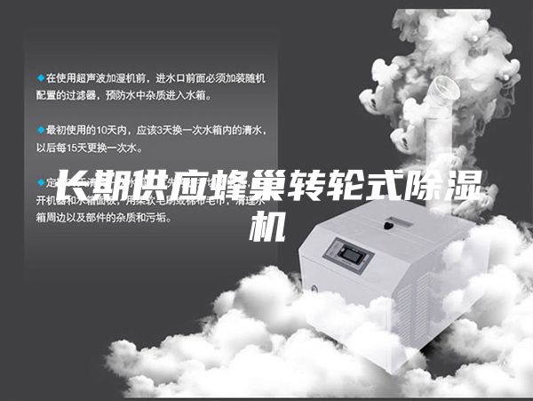 长期供应蜂巢转轮式除湿机