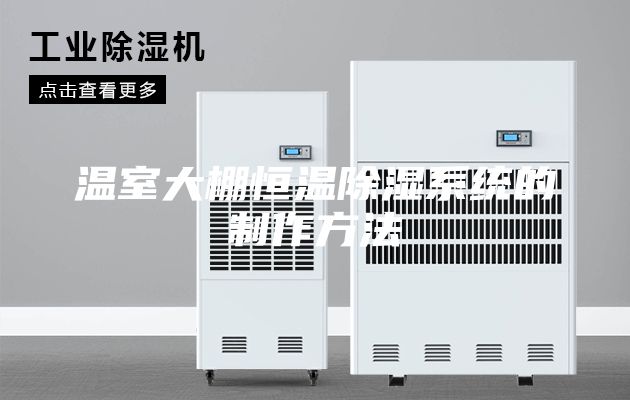 温室大棚恒温除湿系统的制作方法