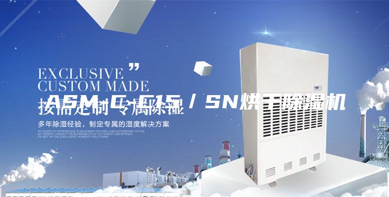 ASM-C-C15／SN烘干除湿机